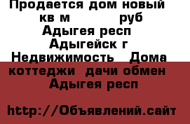 Продается дом новый  120 кв.м. 3600000 руб. - Адыгея респ., Адыгейск г. Недвижимость » Дома, коттеджи, дачи обмен   . Адыгея респ.